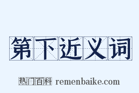 第下近义词是什么意思的图片